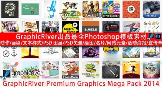 GraphicRiver Premium Graphics Mega Pack 2014|GraphicRiver出品最全Photoshop模板素材